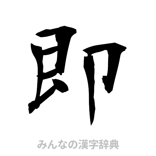 即（筆文字）