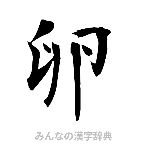 卵（筆文字）