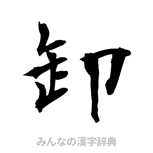 卸（筆文字）