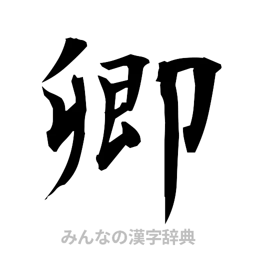 卿（筆文字）