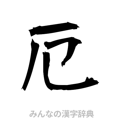 厄（筆文字）