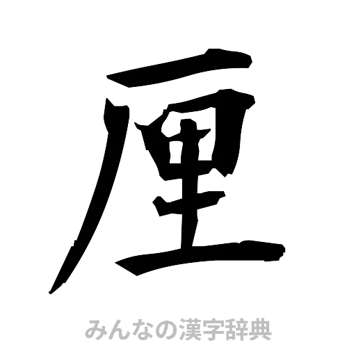 厘（筆文字）