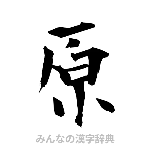 原（筆文字）