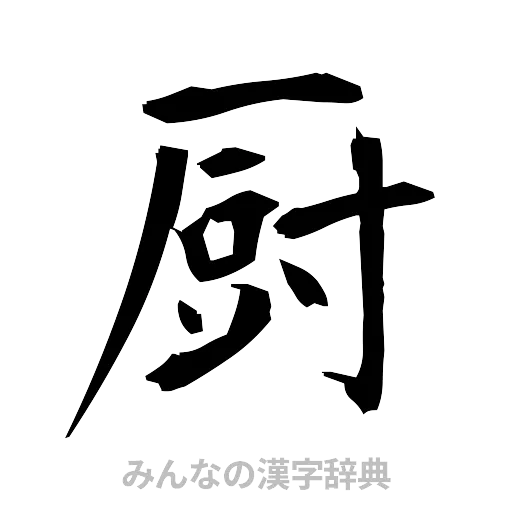 厨（筆文字）
