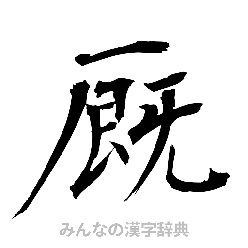 厩（筆文字）
