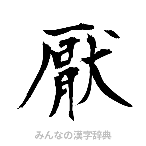 厭（筆文字）
