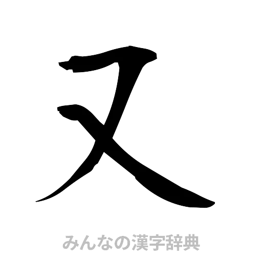 又（筆文字）