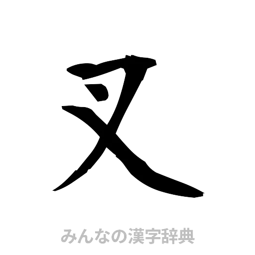 叉（筆文字）