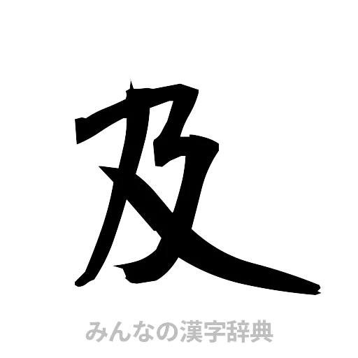 及（筆文字）