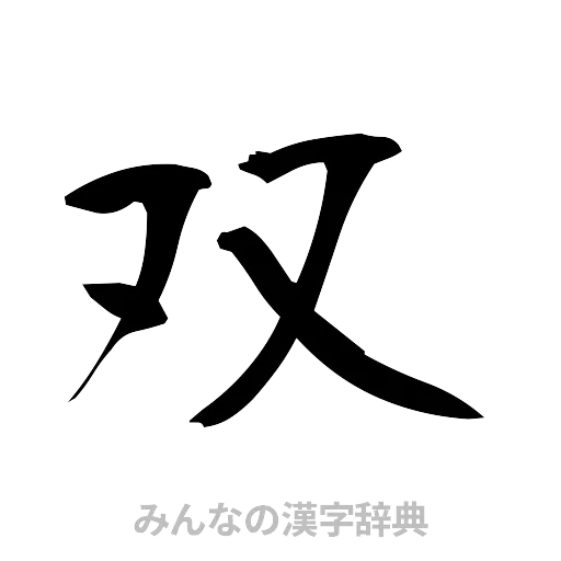 双（筆文字）
