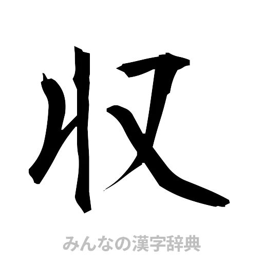 収（筆文字）