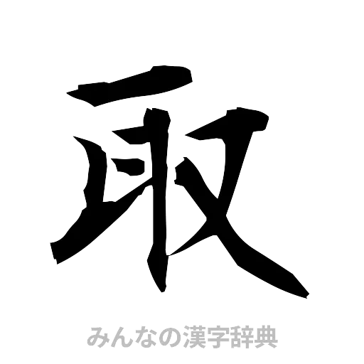 取（筆文字）