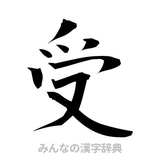 受（筆文字）