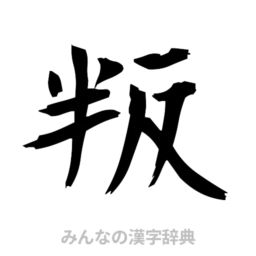 叛（筆文字）