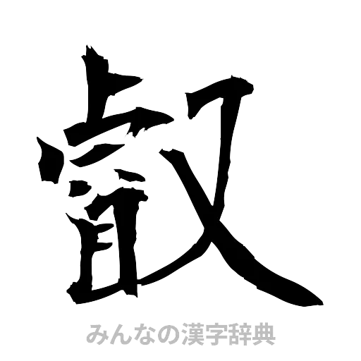 叡（筆文字）
