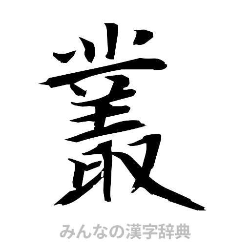 叢（筆文字）