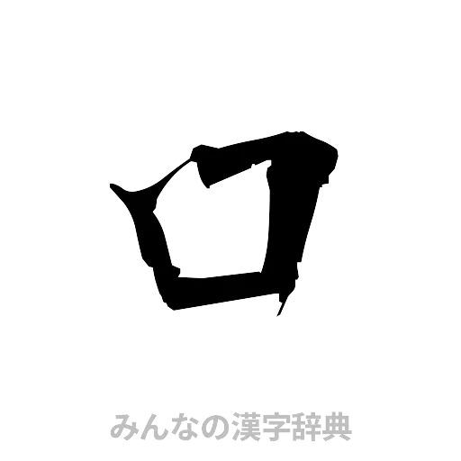 口（筆文字）