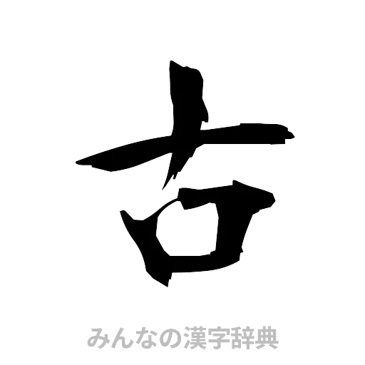 古（筆文字）