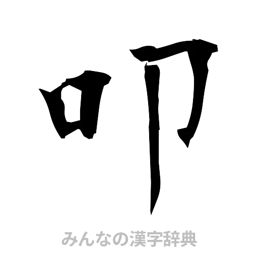 叩（筆文字）