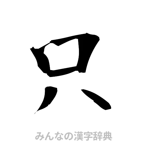 只（筆文字）