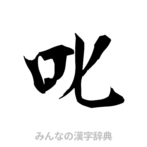叱（筆文字）