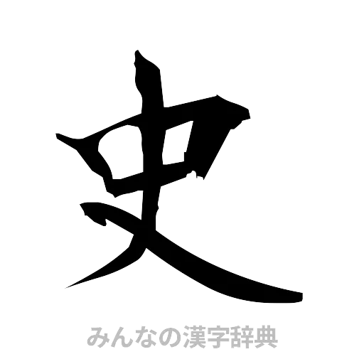 史（筆文字）