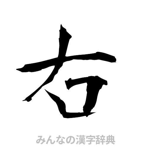 右（筆文字）