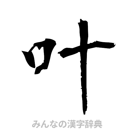 叶（筆文字）