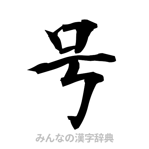 号（筆文字）