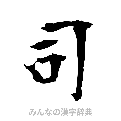 司（筆文字）