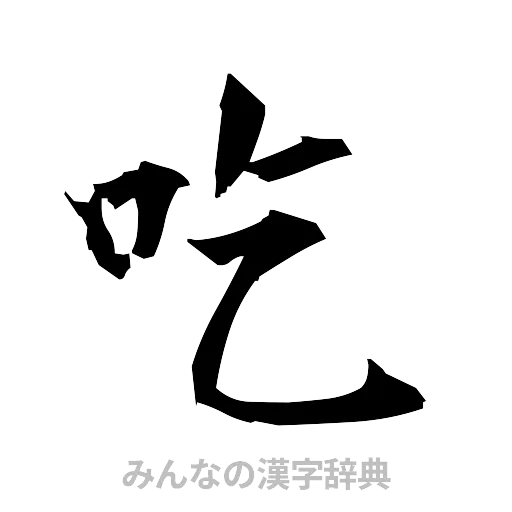 吃（筆文字）