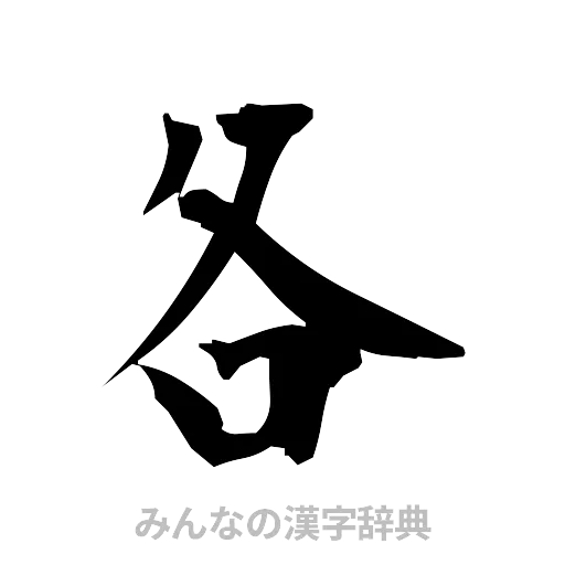 各（筆文字）