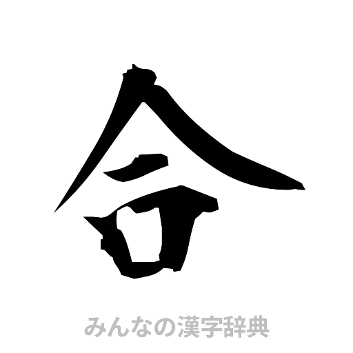 合（筆文字）