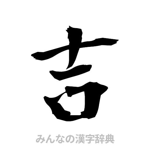 吉（筆文字）