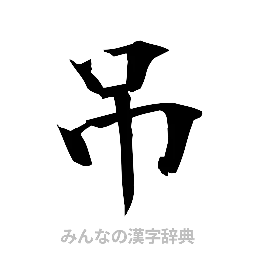 吊（筆文字）