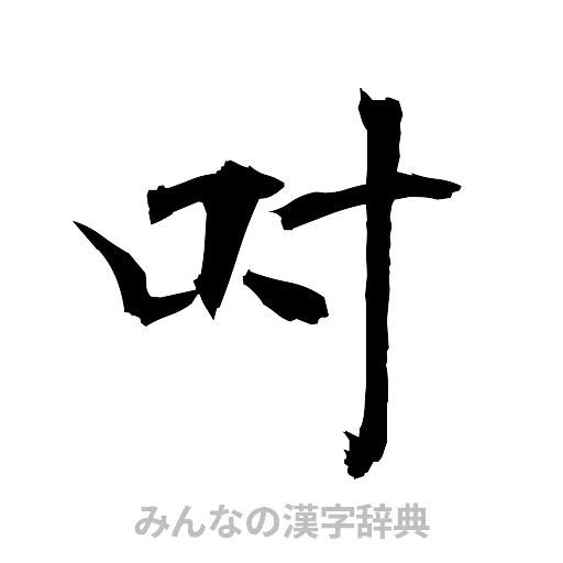 吋（筆文字）