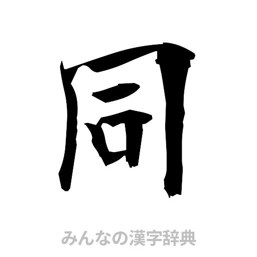 同（筆文字）