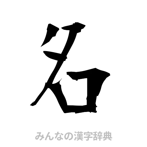 名（筆文字）