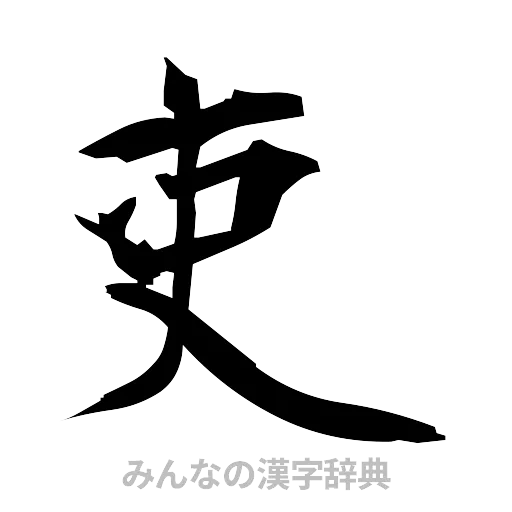吏（筆文字）