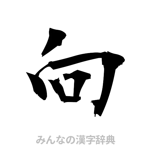 向（筆文字）