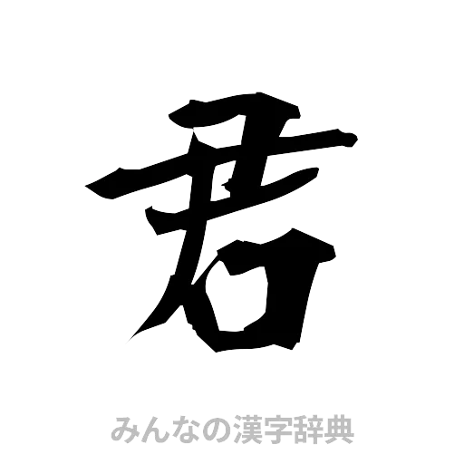 君（筆文字）