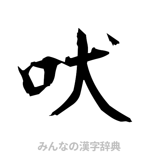 吠（筆文字）