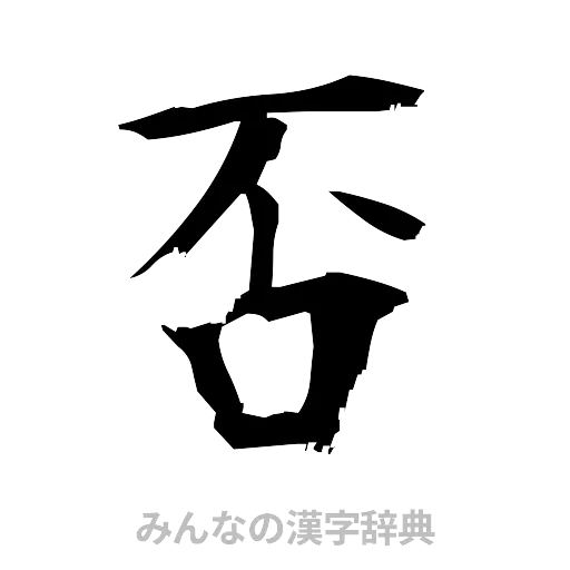 否（筆文字）