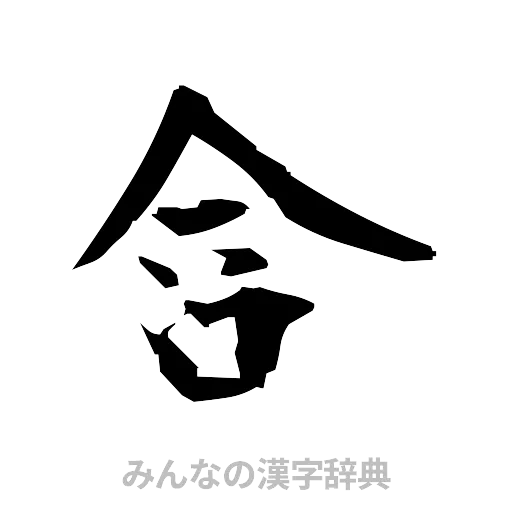 含（筆文字）
