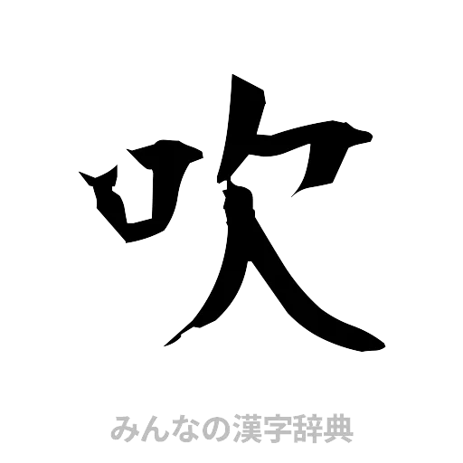 吹（筆文字）