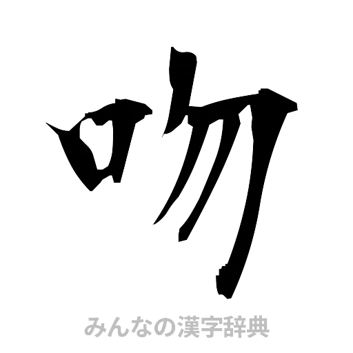吻（筆文字）