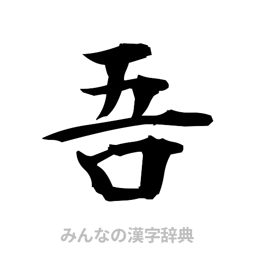 吾（筆文字）