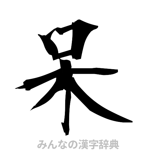 呆（筆文字）