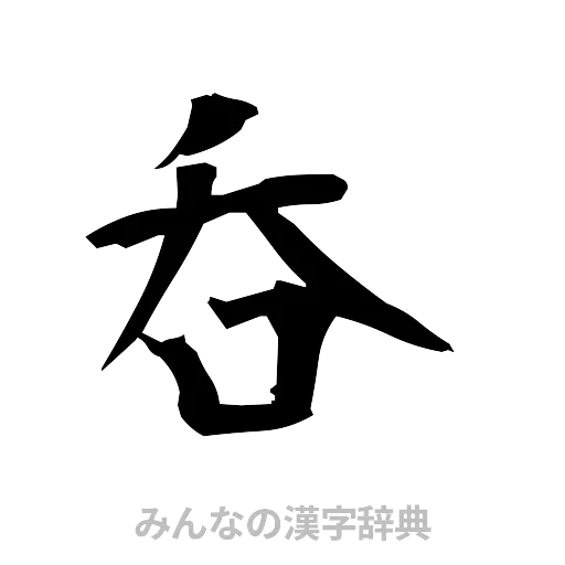 呑（筆文字）