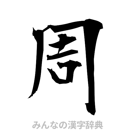 周（筆文字）